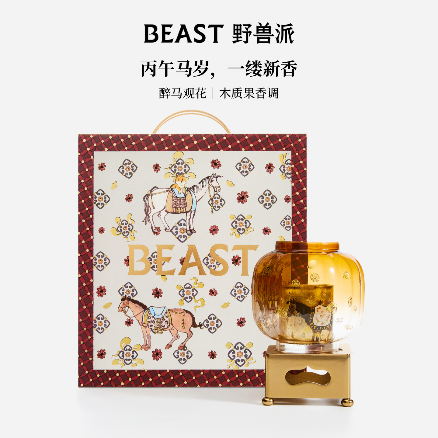 【新年限定】野兽派醉马观花闻香杯家居香薰蜡烛生日节日礼物礼盒,淘宝优惠券,粉丝福利购,淘宝优惠卷