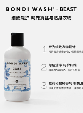 野兽派BONDIWASH细致衣物洗衣液