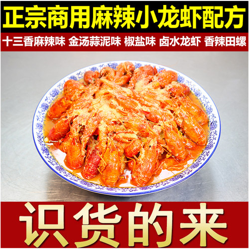 正宗小龙虾配方十三香麻辣卤水蒜泥椒盐田螺小吃技术商用调料视频 - 图1
