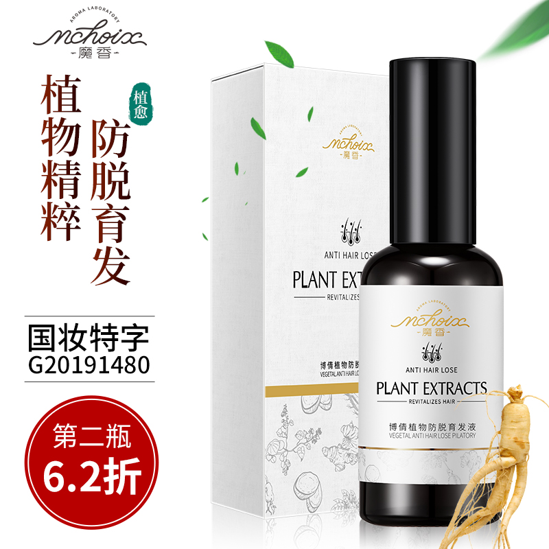 魔香旗舰店毛囊激活生发液增发密发女生发际线头发防脱快速增长育养液2