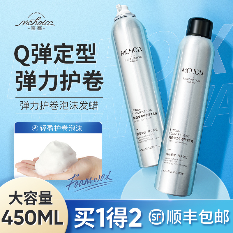 魔香旗舰店泡沫发蜡卷发保湿蓬松法式烫弹力素女卷发泡泡发胶摩丝女士定型男0