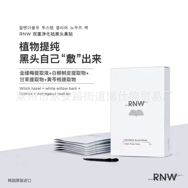 rnw鼻贴去黑头粉刺学生收缩毛孔去闭口rnw鼻贴草莓鼻深层清洁