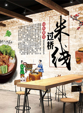 复古怀旧过桥米线美食饭店壁画