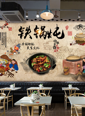 复古铁锅炖农家院饭店餐厅墙贴画