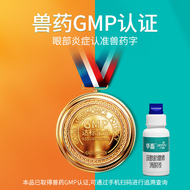 八牧眼药水眼睛发炎流脓宠物猫咪 华畜宠物用品猫眼/耳/口/鼻疾病药品