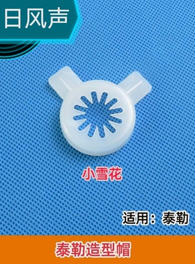 泰勒冰淇淋机专用造型魔术花嘴原装红色和通用白色可选