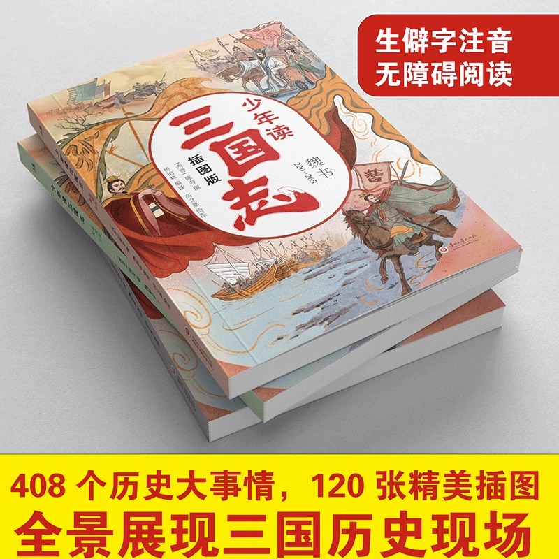 少年读三国志全3册插图版 408个经典历史事件三国志少年读6-12岁小学生课外阅读书籍必读三四五六年级中国历史故事书知识拓展好词