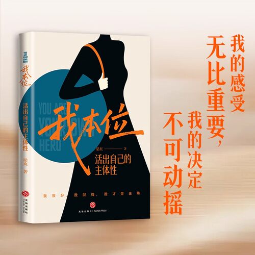 【赠书签】我本位：活出自己的主体性把自己重养一遍作者梁爽全新女性成长力作我很好我配得我才是主角 女性励志成长书籍天地出版 - 图1