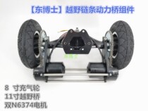 Chain 8 inch wheels 20050 Cross-country power bridge Electric skateboard Kite Board Power Bridge Components 11 Inch Bridge