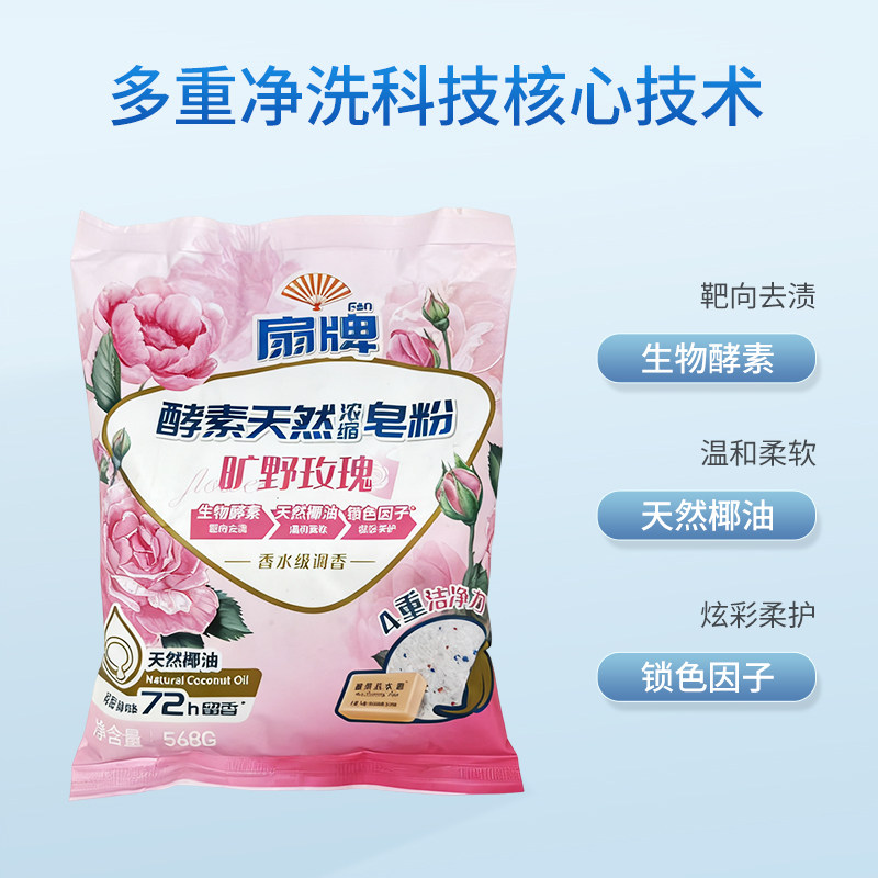 扇牌天然酵素浓缩皂粉568g旷野玫瑰天然植物皂粉洗衣粉香水级调香,淘宝优惠券,粉丝福利购,淘宝优惠卷