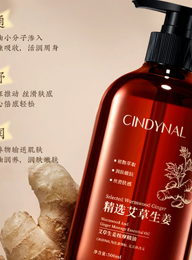 仙蒂奈儿CINDYNAL艾草生姜按摩就精油温热润肤嫩肤不油腻好吸收