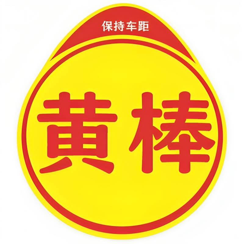 实力车贴黄棒标志实在新手上路汽车贴纸高手胆小车用反光实习贴 - 图0