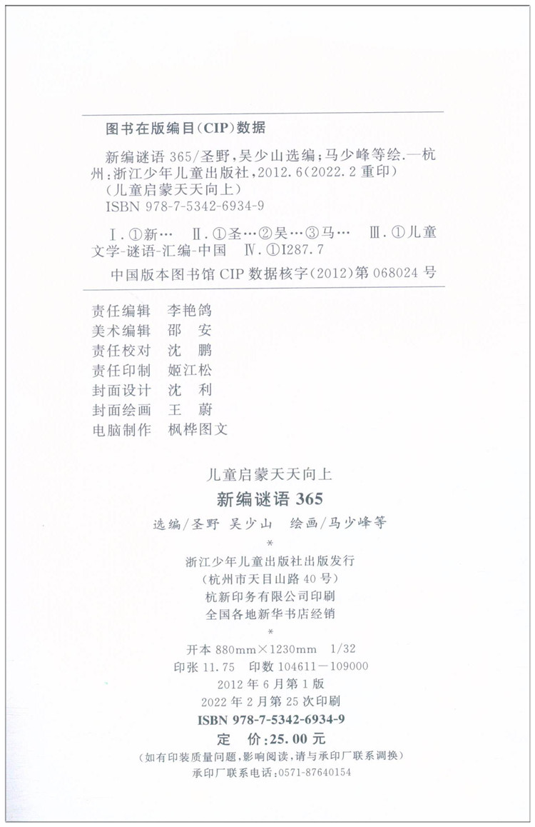 新编谜语365+新编儿歌365 儿童启蒙 天天向上 浙江少年儿童出版社 注音版 儿童早教一年级睡前故事书6-8-10岁 - 图3