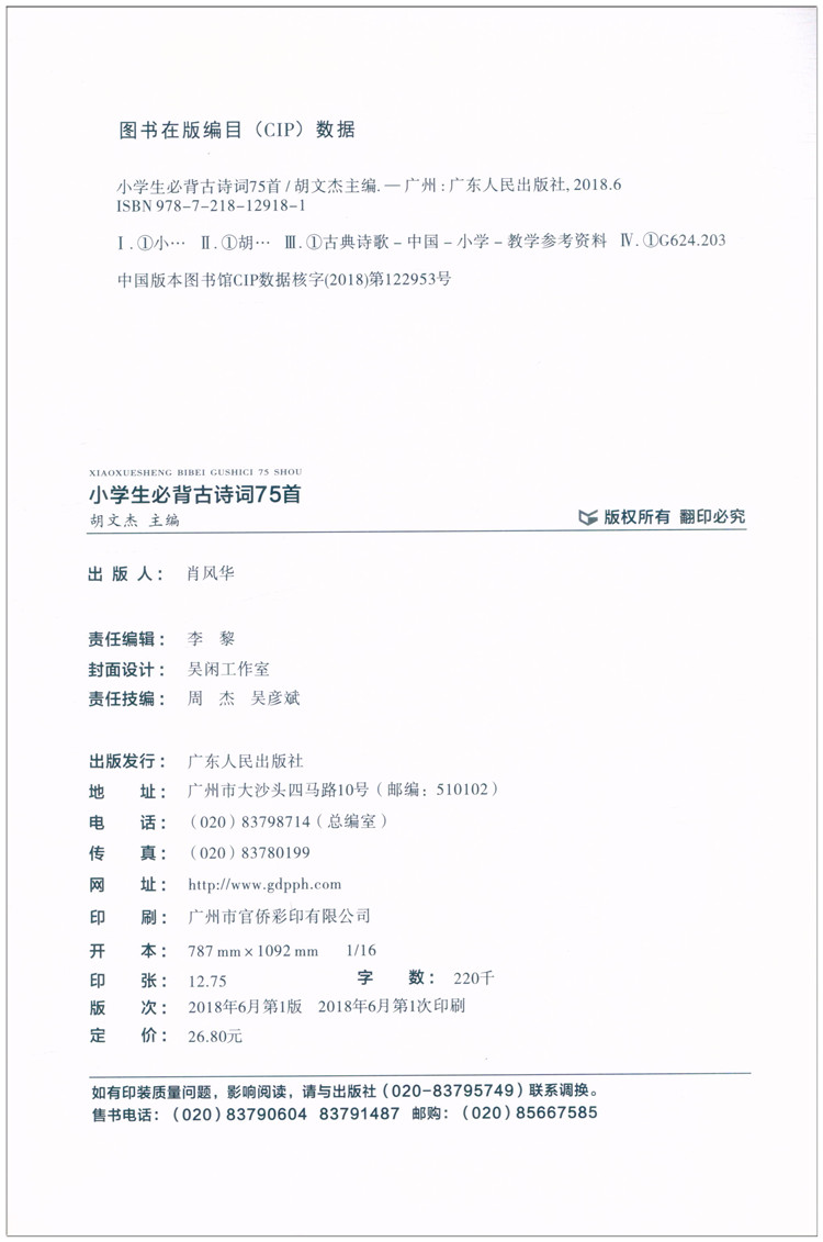 小学生必背古诗词75首 品学兼优彩图注音胡文杰广东人民出版社唐诗宋词诵读篇目思脉图书儿童读物国学书籍 - 图1