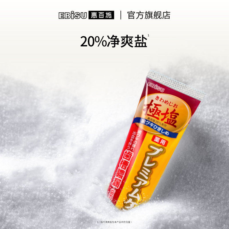 惠百施极盐含氟护龈日本进口女牙膏 ebisu惠百施牙膏