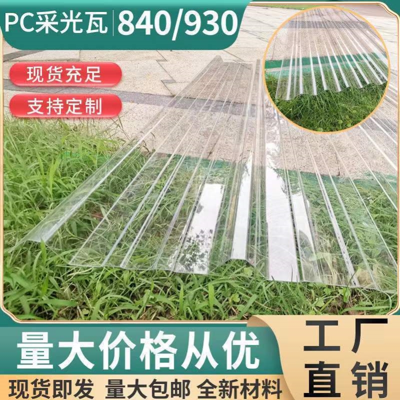 pc全透明亮瓦片阳光耐力板钢化玻璃硬塑料板房屋顶雨棚采光平板瓦 - 图2