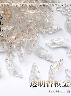 琉璃香槟金沙系列diy花瓣材料