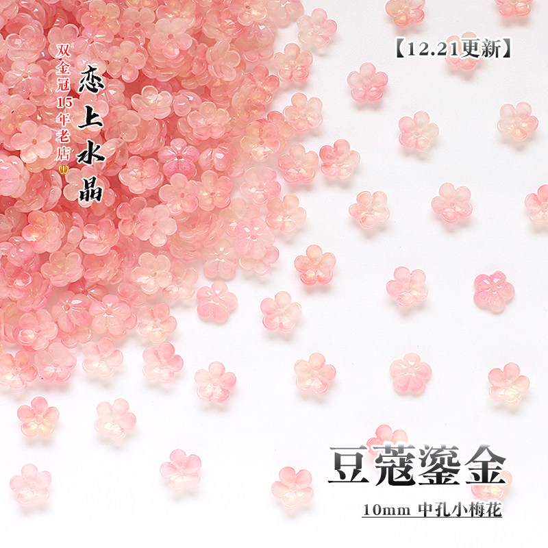 50颗10mm小梅花中孔立体小花diy发簪古风饰品发饰手工制作材料,淘宝优惠券,粉丝福利购,淘宝优惠卷