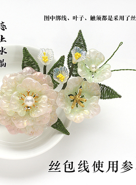 丝绒线包芯手工缠花发簪头饰