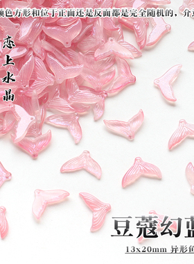 异形鱼尾diy琉璃吊坠手工材料