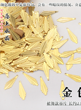 50片33mm剑形吊片diy流苏挂片