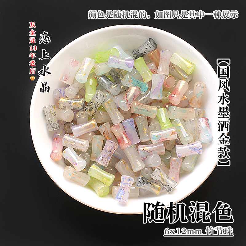 20颗6x12mm竹节珠琉璃散珠diy手链珠子古风发簪流苏耳环手工材料