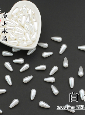 ABS直孔水滴亚克力仿珍珠散珠