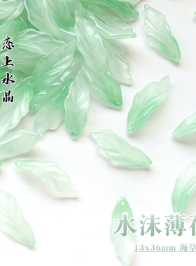 琉璃水沫薄荷系列diy古风材料