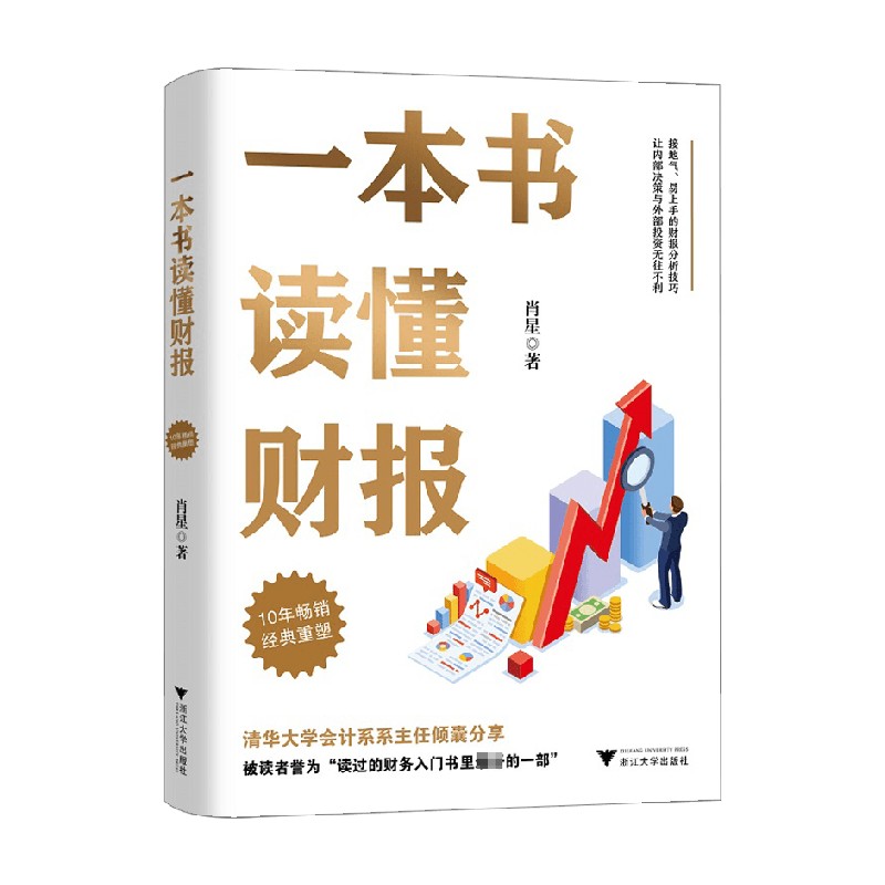 一本书读懂财报 肖星 全新修订版 帮助初学者循序渐进 轻松自如地掌握财务报表的相关知识 畅销书籍 - 图0