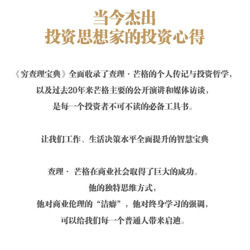 正版现货穷查理宝典查理芒格智慧箴言录财富自由聪明的投资者金融学巴菲特之道投资理财中信出版社图书畅销书用钱赚钱-图3