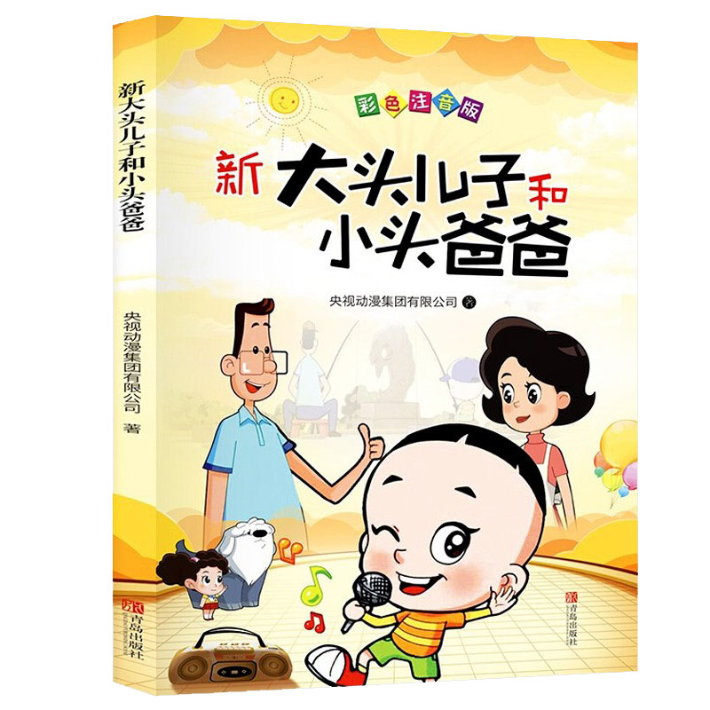 新大头儿子和小头爸爸注音版中国儿童文学畅销经典读物原著故事书二年级下册一年级二年级小学生课外阅读书籍 - 图3