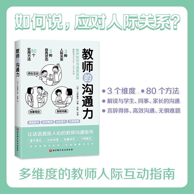 教师的语言力+教师的沟通力（套装2册）将教育学 心理学理论融入实用方法中 帮助教师解决日常实际问题 三好真史著教师经验书 - 图1