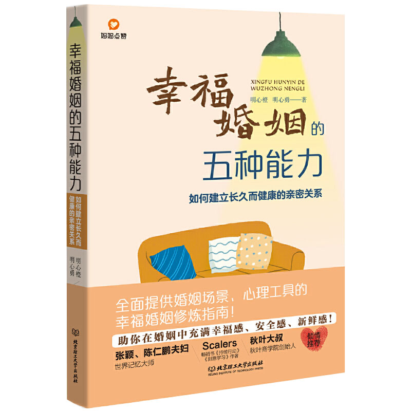 幸福婚姻的五种能力如何建立长久而健康的亲密关系 常见婚姻场景与案例经营幸福婚姻的核心能力五维模型婚姻修炼指南婚恋书籍 - 图0