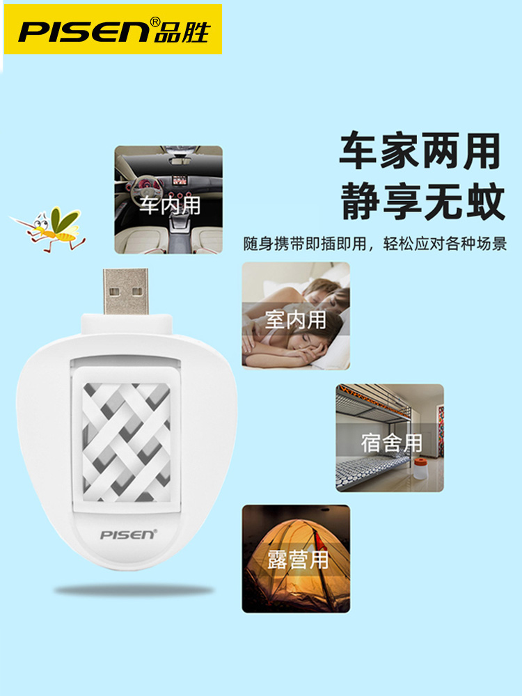 品胜USB驱蚊器车载室内办公灭蚊器户外汽车灭蚊神器家用电蚊香片