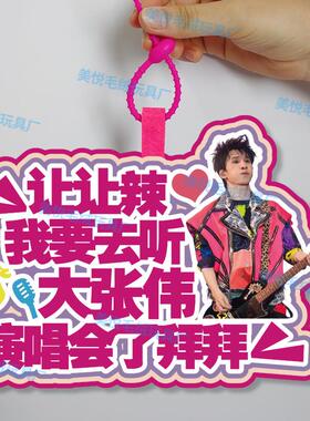 你怎么知道我要去看大张伟演唱会不织布挂件定制应援包包挂饰背包