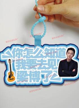 你怎么知道我要去看梁博的音乐节不织布挂件定制应援背包挂饰包包