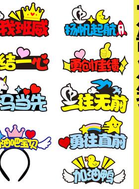校园运动会开幕式入场头饰发箍定制班级活动啦啦队加油头箍发饰卡