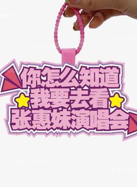 你怎么知道我要去看张惠妹演唱会不织布挂件定制应援包包挂饰背包