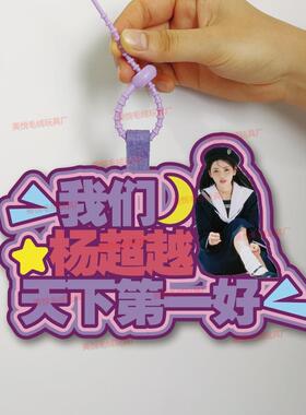 你怎么知道我要去看杨超越不织布挂件定制应援背包挂饰包包