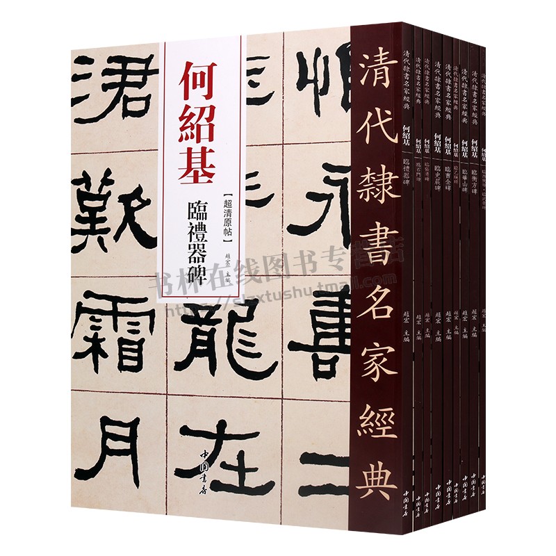 何绍基清代隶书名家经典超清原帖系列(共九卷)繁体旁注毛笔软笔隶书书法临摹字帖练习帖 中国书店