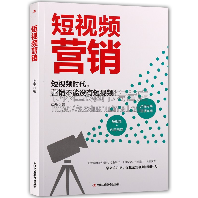 短视频营销 李维 著 商业思维抖音快手互联网社交电商运营私域流量内容设计作平台投放基础知识行业研究书籍 中华工商联合出版社