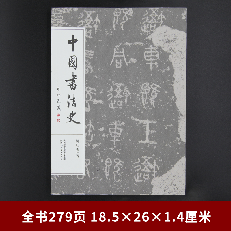 中国书法史全集 钟明善 先秦汉魏晋南北朝当宋元明中国历代书法理论研究行楷隶篆草毛笔字帖技法临摹鉴赏教材教程书籍陕西人民美术 - 图0