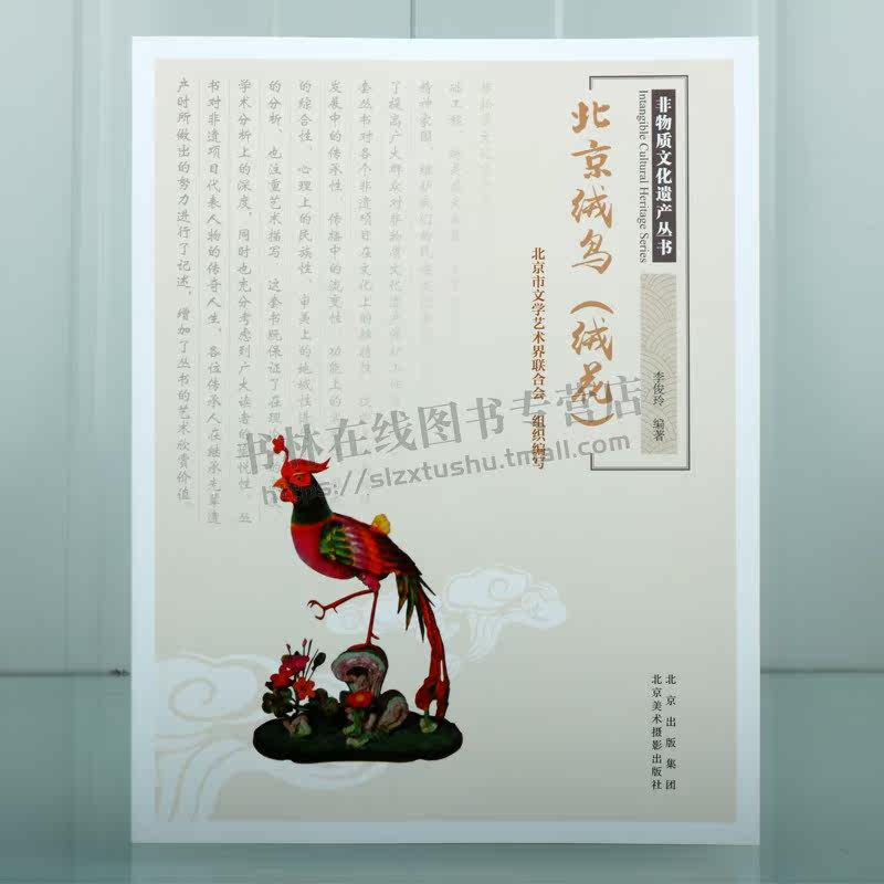 非物质文化遗产丛书 北京绒鸟(绒花) 北京蚕丝绒制品 北京市文学艺术界联合会 编 民间工艺 艺术 北京美术摄影出版社