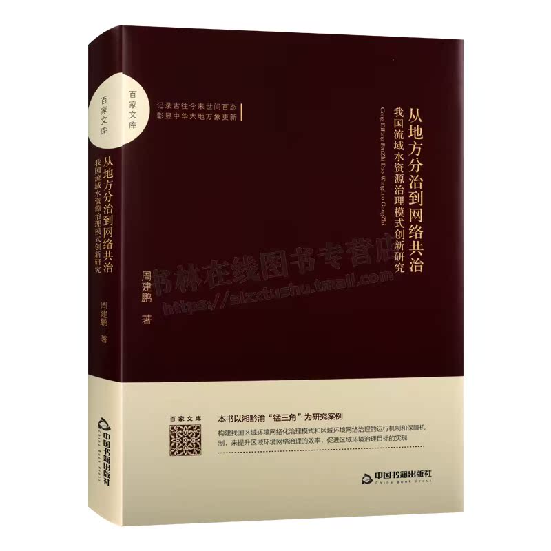 百家文库 从地方分治到网络共治 我国流域水资源治理模式创新研究  工业农业技术环境科学社会科学书籍 周建鹏 著 中国书籍出版社