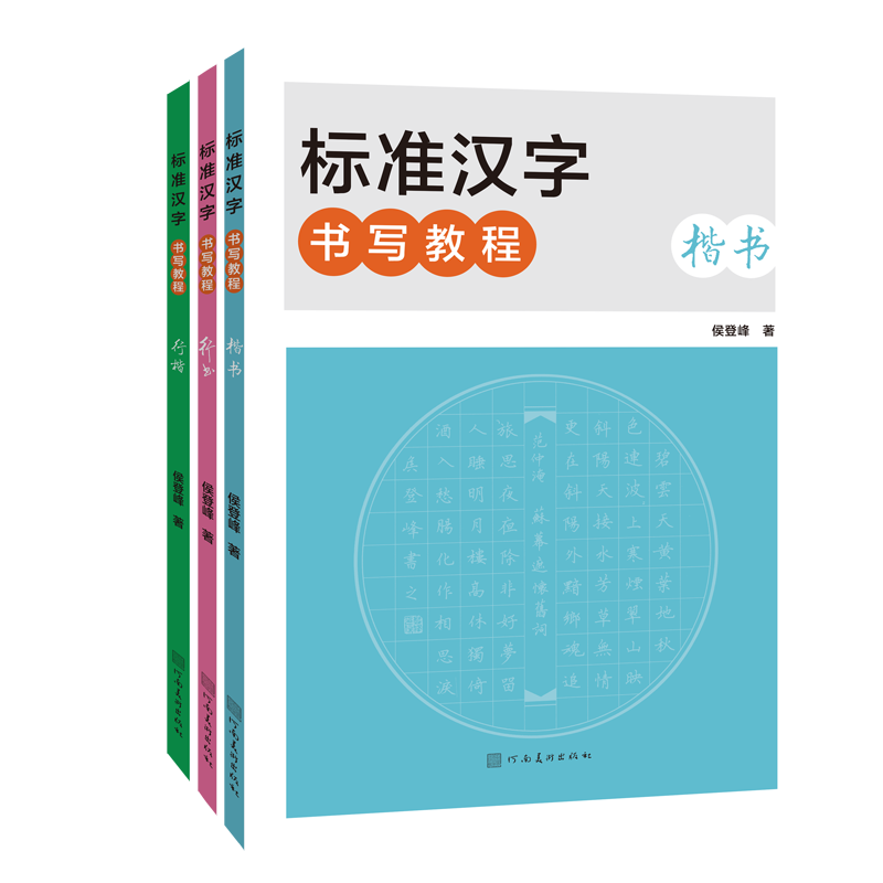 标准汉字书写教程系列（3册）标准汉字书写教程行楷行书楷书书写工具学习方法硬笔书法字帖临摹 中小学生硬笔书法教程 河南美术