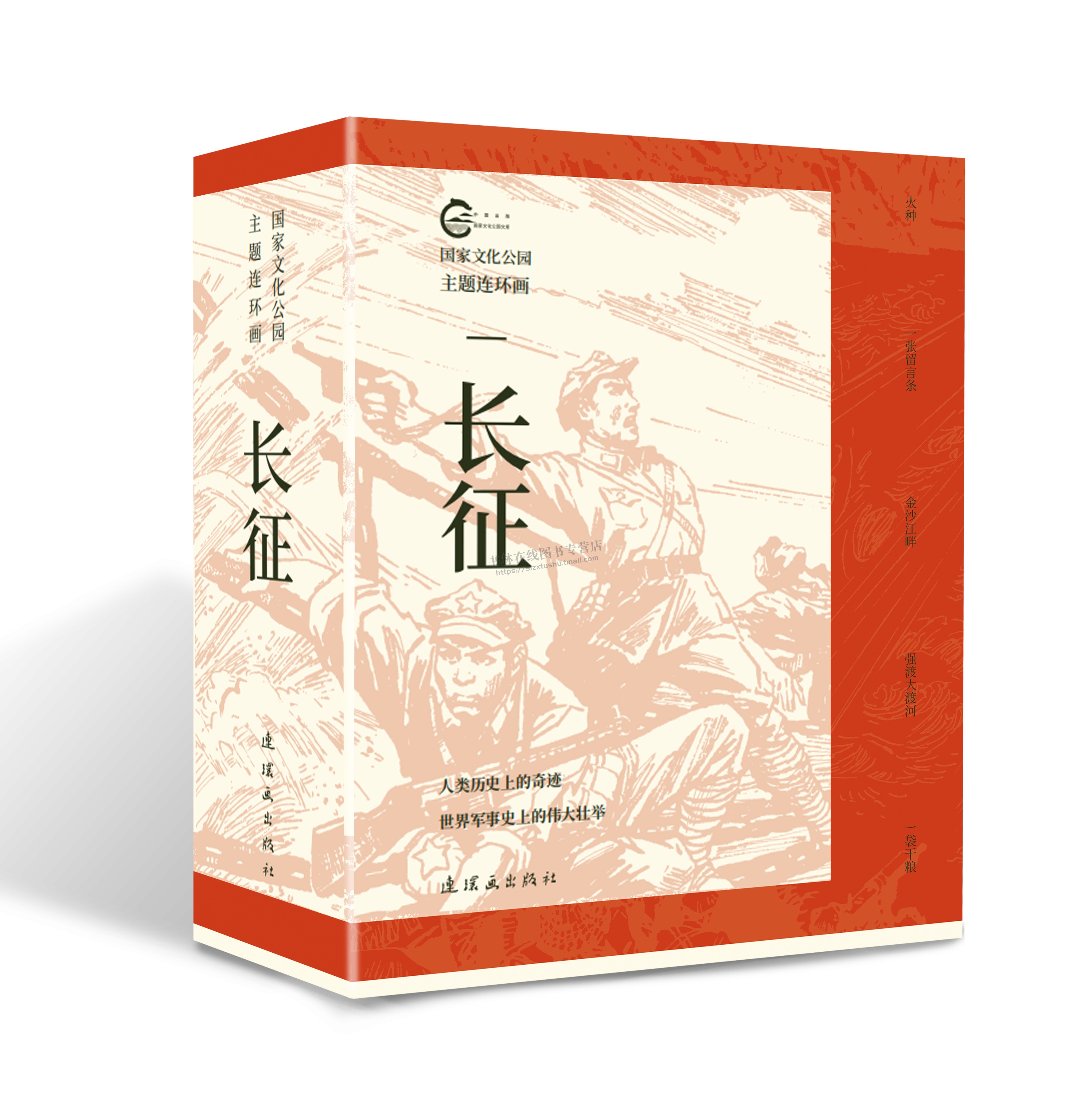 国家文化公园主题连环画 长征(全5册) 中国工农红军长征史 历史军事革命故事书 连环画出版社