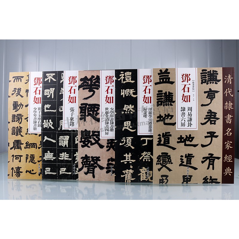 邓石如清代隶书名家经典超清原帖系列(共五卷)繁体旁注毛笔字帖书法成人学生临摹练习碑帖古帖拓本书籍 清代隶书 中国书店