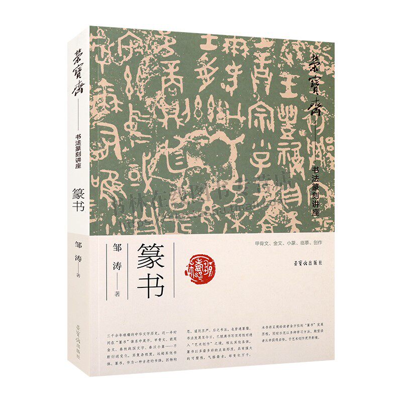 荣宝斋书法篆刻讲座 篆书 邹涛著 16开平装 邹涛篆书讲座 甲骨文金文小篆临摹创作指导教程书籍 荣宝斋出版社