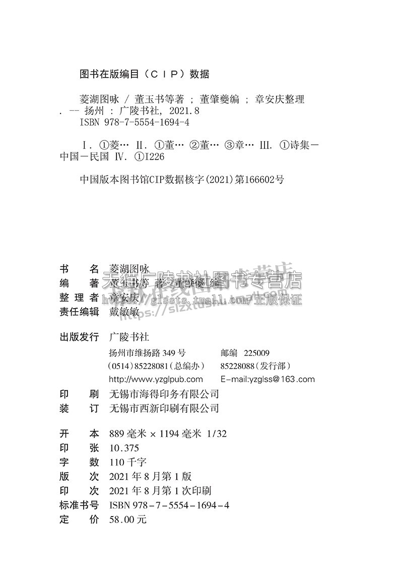 菱湖图咏(平装单册)董玉书等著 中国民国诗词歌曲酬唱集整理名家作品集 鉴赏收藏研究经典著作通俗读物书籍 广陵书社
