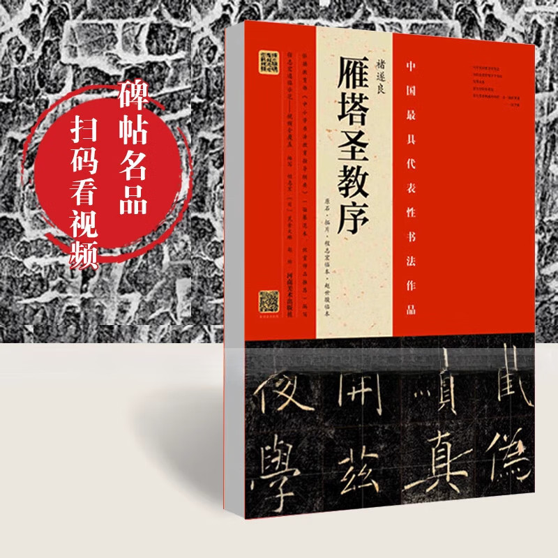 中国具代表性书法作品 褚遂良雁塔圣教序 原石拓片程志宏临本赵世骏临本视频全覆盖讲解示范四色彩印字帖 河南美术出版